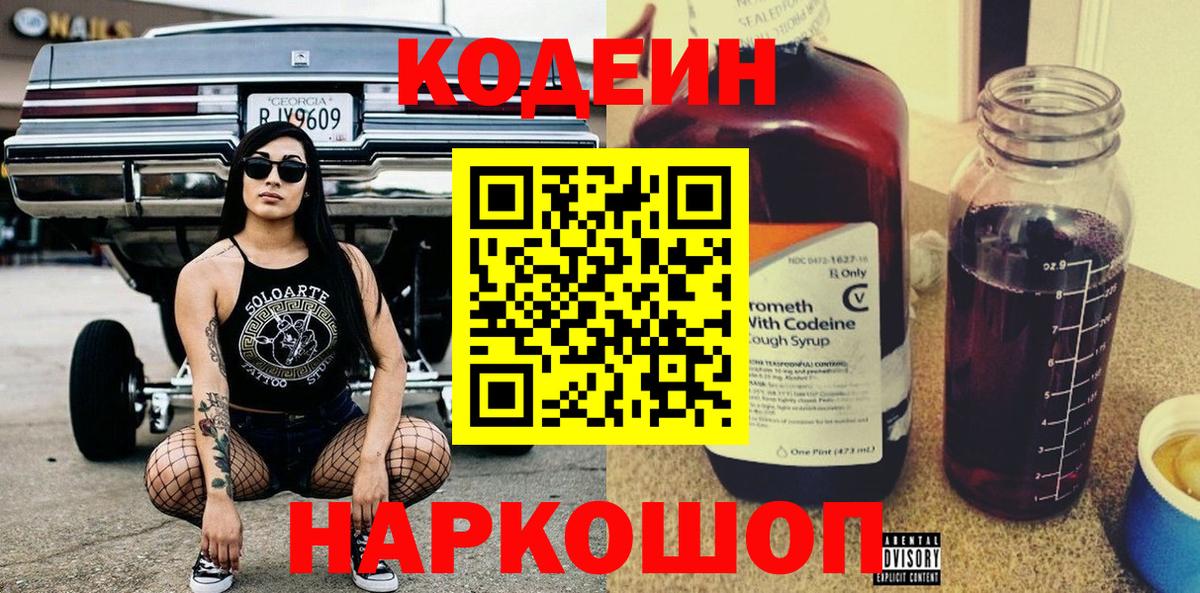 Кодеин напиток Lean (лин)  Кодеин Purple Drank  Вход с VPN  Саратов 